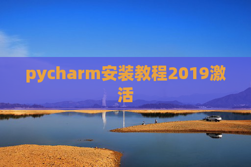 pycharm安装教程2019激活